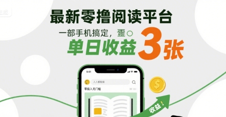 最新零撸阅读平台，一部手机搞定，单日收益3张，零投入无门槛，人人都能做【揭秘】-优优云网创