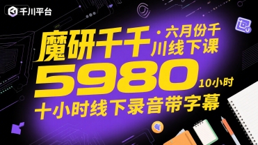 魔研千千·六月份千川线下课5980，十小时线下录音带字幕-优优云网创