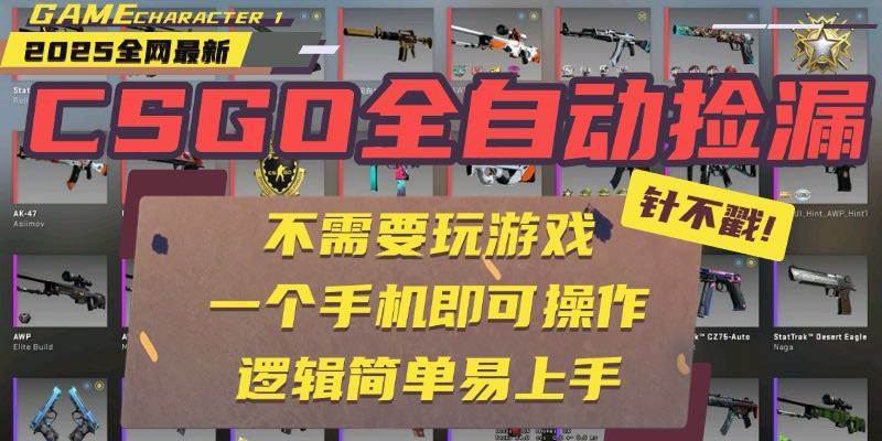 （15679期）CSGO自动捡漏项目，最新玩法，不用挂机不用玩游戏，一个手机即可操作。…-优优云网创