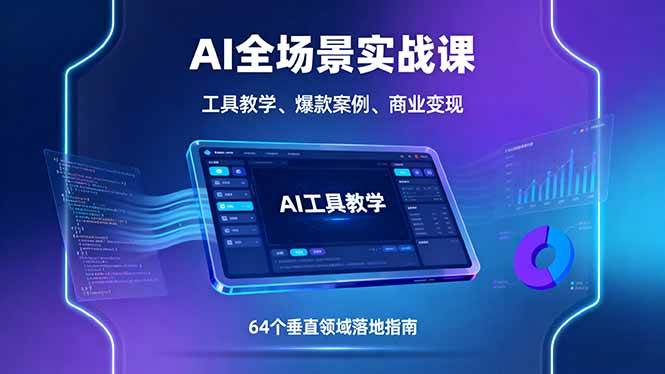 （16045期）AI全场景实战课，工具教学、爆款案例、商业变现，64个垂直领域落地指南-优优云网创