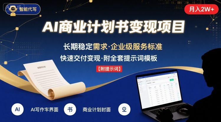 AI代写商业计划书，月入2W+，主打长期稳定，快速变现【附提示词】-优优云网创