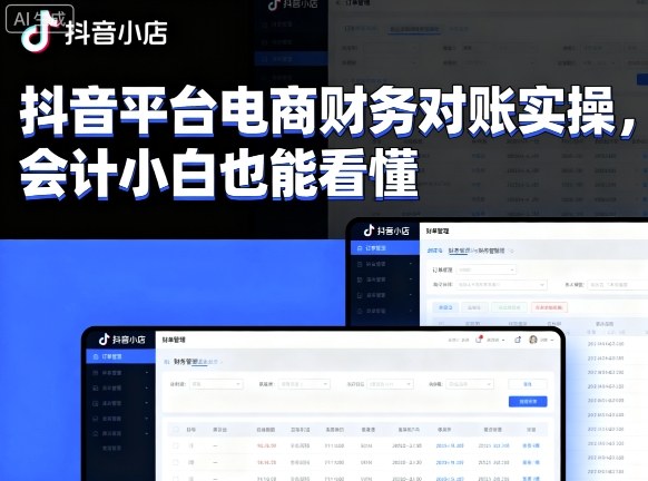 抖音平台电商财务对账实操，会计小白也能看懂的-优优云网创