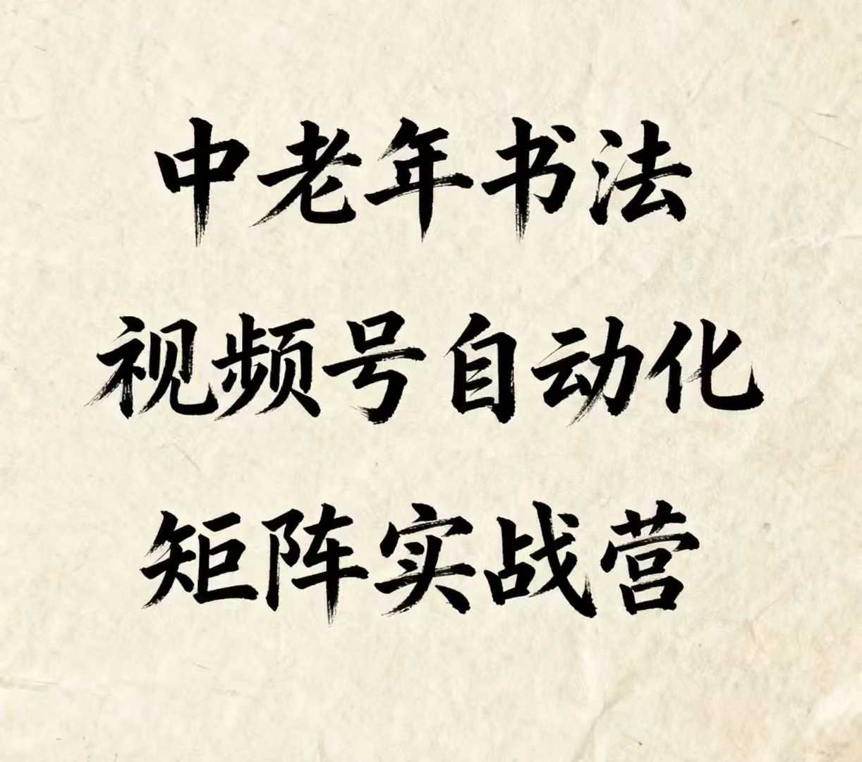 中老年书法视频号自动化矩阵实战营，一套自动化流程玩转中老年书法视频号矩阵-优优云网创