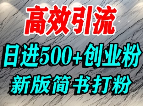 怎么打创业粉，超高权重平台引流，简书AI搬运引流精准创业粉，单人日引500+精准流量-优优云网创
