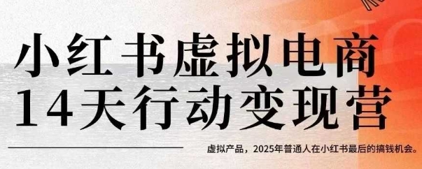 小红书虚拟电商14天变现训练营，虚拟产品，2025年普通人在小红书最后的搞钱机会（更新）-优优云网创