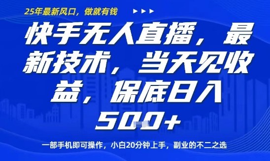 快手无人直播最新技术，当天见收益，一部手机即可操作，保底日入5张，副业的不二之选【揭秘】-优优云网创