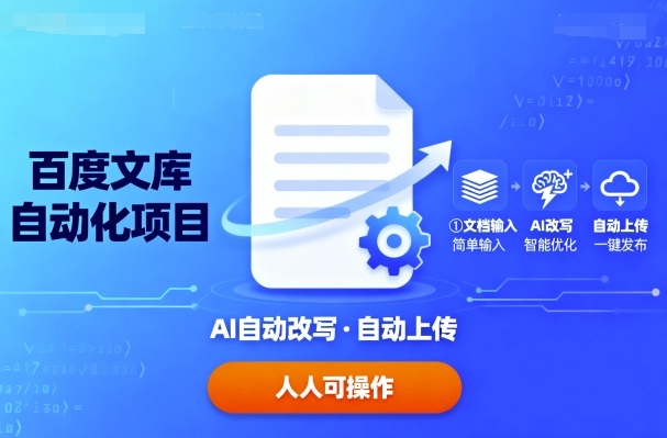 百度文库自动化项目：文档自动AI改写，自动上传，人人都可以操作-优优云网创