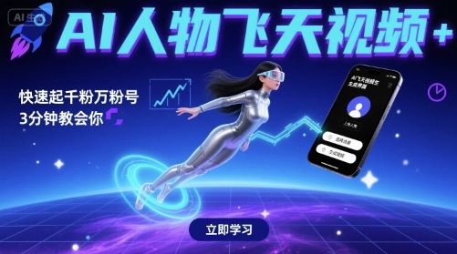 AI人物飞天视频，快速起千粉万粉号，3分钟教会你-优优云网创