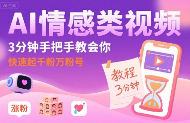 AI情感类视频，3分钟手把手教会你，快速起千粉万粉号-优优云网创