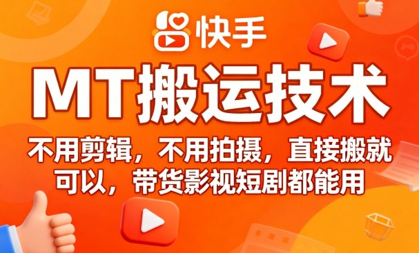 9月快手MT搬运技术，不用剪辑，不用拍摄，直接搬就可以，带货影视短剧都能用-优优云网创