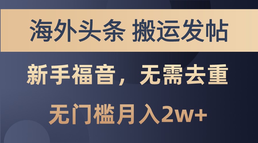 海外头条撸美金，搬运发帖，新手福音，甚至无需去重，无门槛月入2w+-优优云网创