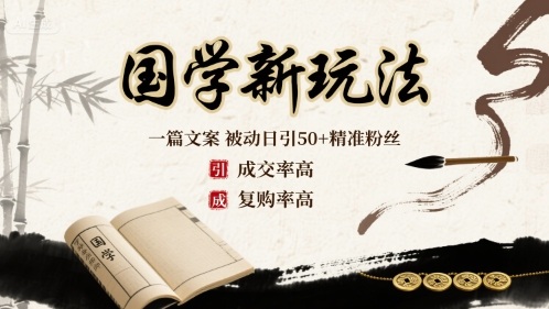 国学新玩法：一篇文案 被动日引50+精准粉丝成交率高 复购率高-优优云网创