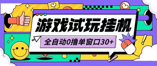 最新0撸小游戏试玩全自动挂G项目单窗口30+不吃电脑配置能开机就能干可矩阵放大操作【揭秘】-优优云网创