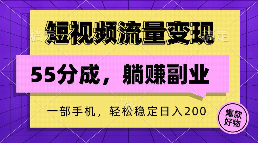 短视频流量变现，一部手机躺赚项目,轻松稳定日入200-优优云网创