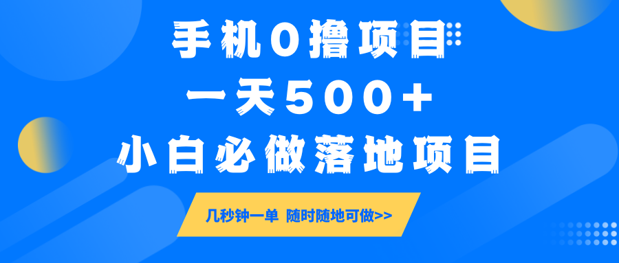 手机0撸项目，一天500+，小白必做落地项目 几秒钟一单，随时随地可做-优优云网创