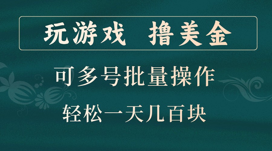 玩游戏撸美金，可多号批量操作，边玩边赚钱，一天几百块轻轻松松！-优优云网创
