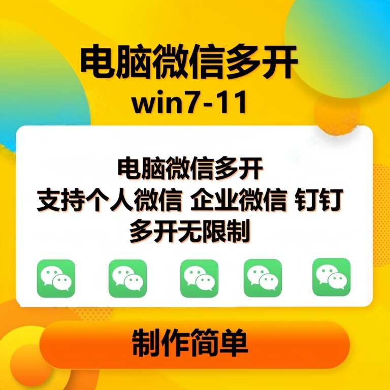 （15784期）pc微信多开软件，支持4.0最新版微信，3.0版，无限多开，免扫码登录，长期可用-优优云网创