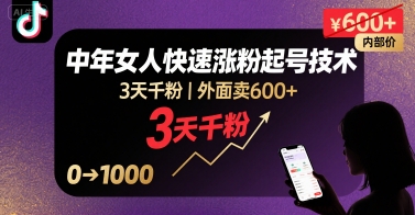 外面卖600+抖音单身中年女人快速涨粉起号技术，3天千粉-优优云网创