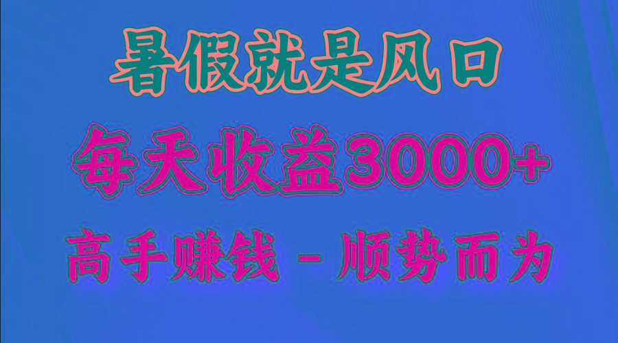 一天收益2500左右，赚快钱就是抓住风口，顺势而为！暑假就是风口，小白当天能上手-优优云网创