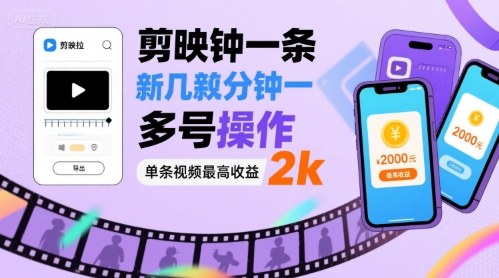 剪映拉新几分钟一条视频，可多号操作，单条视频最高收益2k-优优云网创