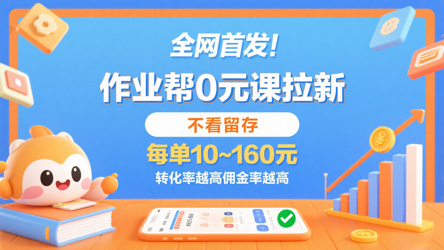 作业帮0元课拉新，不看留存，每单10~160元，转化率越高佣金率越高。-优优云网创