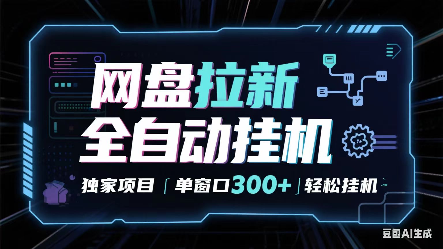 网盘全自动拉新掘金 独家项目 长期稳定 单窗口日入300+ 可矩阵！！！-优优云网创