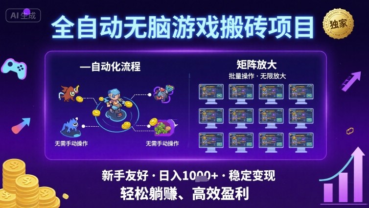 全自动无脑游戏搬砖项目，独家玩法，可批量矩阵无限放大，新手也能轻松日入1k+【揭秘】-优优云网创