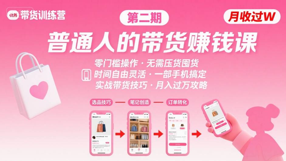 小红书带货第二期训练营，普通人月收过W的带货课，时间自由，零门槛无压货，一部手机即可操作-优优云网创