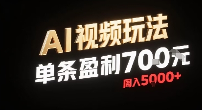 新型AI视频玩法每条视频盈利7张，一周搞了5k，小白可以玩无需剪辑添加音频即可-优优云网创
