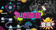 AI创变营，从0到1学AI，能落地、能賺钱的全场景实战课-优优云网创