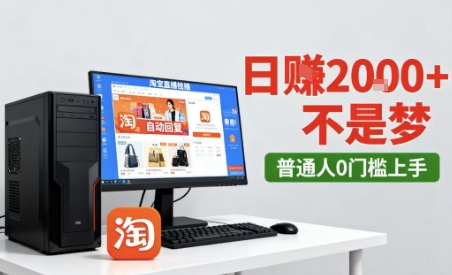 淘宝无人直播最新12.0带货玩法，独家技术，不违规也不封号，只需要挂G，稳定日入2k＋【揭秘】-优优云网创