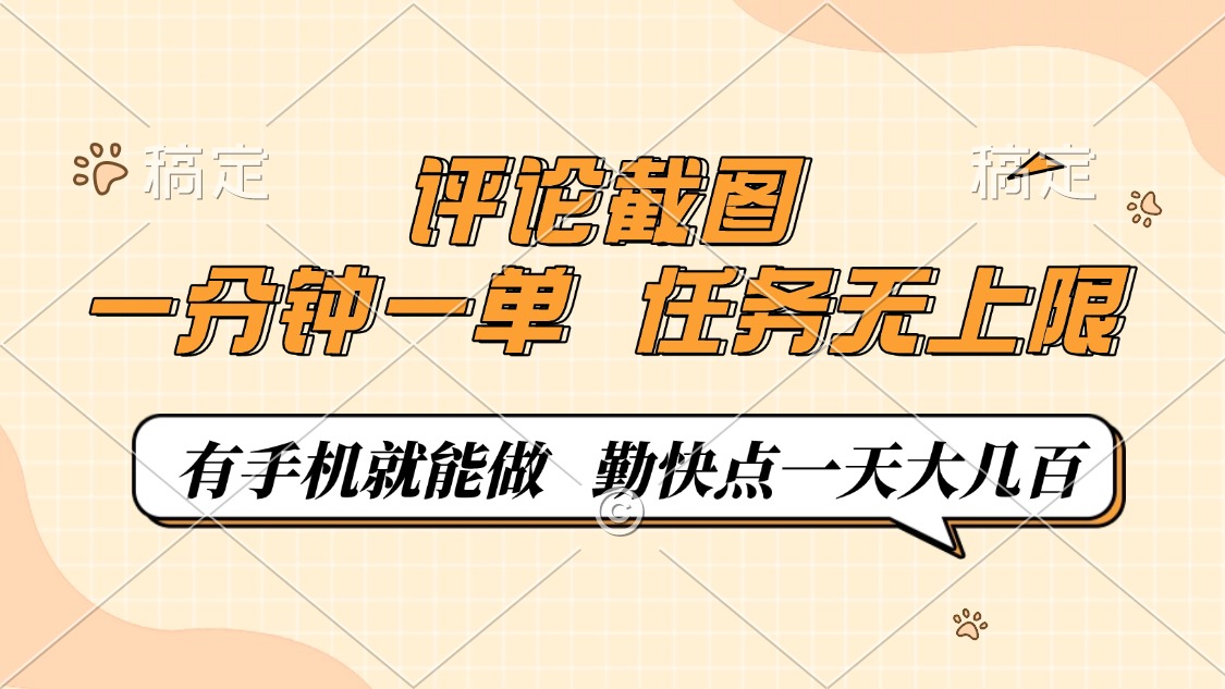 评论截图，一分钟一单，有手机就能做，任务无上限，轻松一天大几百-优优云网创