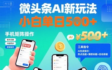 微头条AI新玩法，小白单日5张+，手机可矩阵操作【附工具指令】-优优云网创