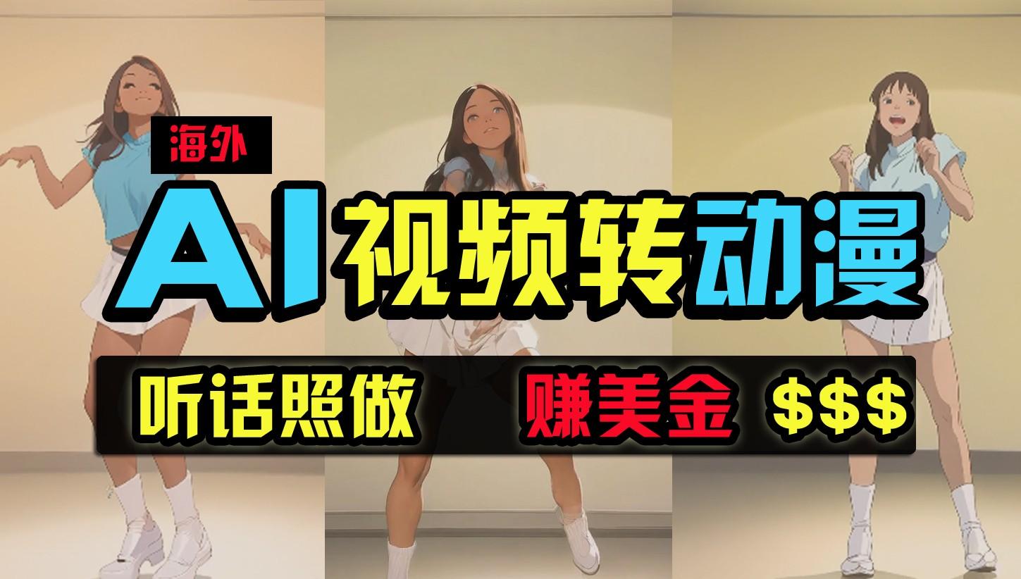 海外美女跳舞转动漫，暴力玩法，无脑搬运，听话照做，月入2万+【原创新玩法】-优优云网创