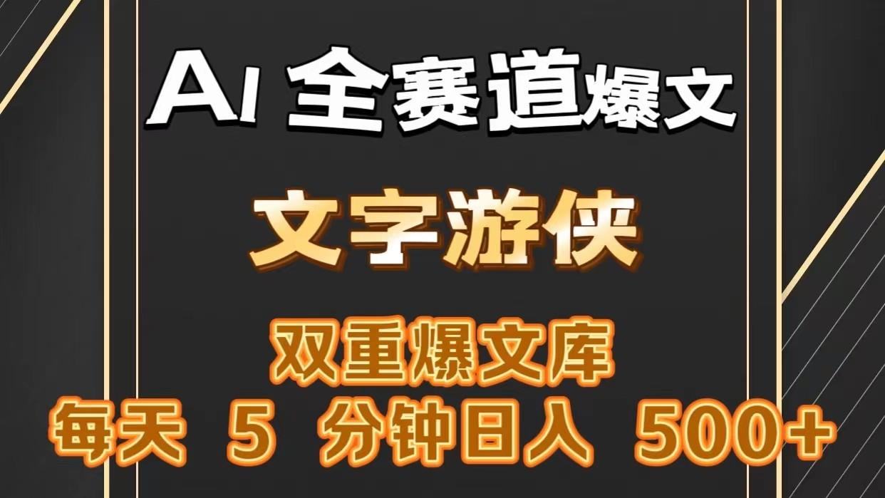 AI全赛道爆文玩法!一键获取，复制粘贴条条爆款，每天5分钟，日入500+-优优云网创
