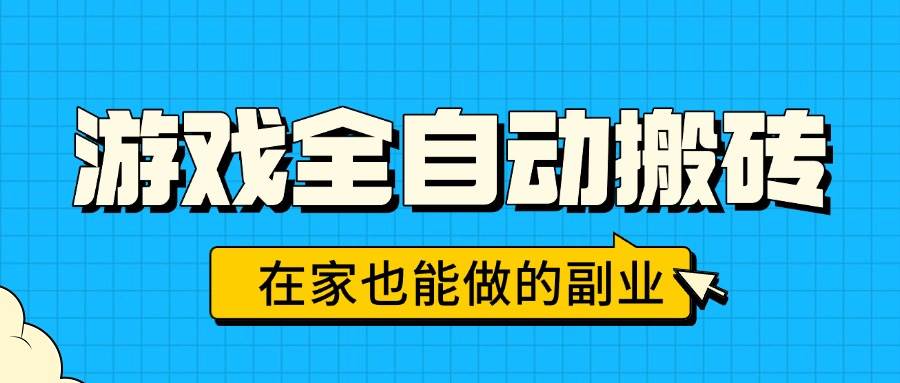（15745期）游戏全自动搬砖，日入千元，在家也能做的副业，无需人工操作-优优云网创