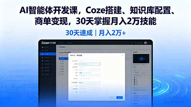 （16042期）AI智能体开发课，Coze搭建、知识库配置、商单变现，30天掌握月入2万技能-优优云网创