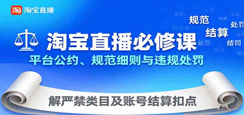 淘宝直播必修课：平台公约、规范细则与违规处罚，解严禁类目及账号结算扣点-优优云网创